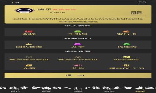 为何将资金池纳入T P钱包是智者之选？