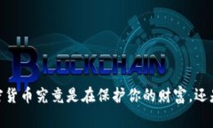 央行的警告：加密货币究