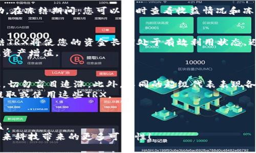   在TP钱包中挖矿和冻结波场的终极指南！ / 
 guanjianci TP钱包, 挖矿, 冻结波场 /guanjianci 

前言：探索TP钱包的无限可能
在数字货币迅猛发展的今天，越来越多的人希望通过挖矿和DeFi（去中心化金融）来增加自己的资产。而TP钱包作为一个多功能的数字资产管理工具，不仅支持多种主流数字货币的存储和交易，还提供了挖矿和资产冻结的功能。本文将深入探讨如何在TP钱包中挖矿和冻结波场（TRX），帮您更好地把握这一切。

第一部分：什么是TP钱包？
TP钱包，全名“Token Pocket”，是一款非常受欢迎的数字货币钱包，特别是在区块链爱好者中。作为一款多链钱包，TP钱包支持以太坊、波场、EOS等众多主流公链，用户可以在同一应用中管理不同的数字资产。
它的使用便利性体现在如下几个方面：用户可以轻松发送和接收加密货币，进行代币交易，以及参与挖矿和资产管理。此外，TP钱包还集成了去中心化应用（DApp），用户可以通过它访问各种区块链服务，开启更丰富的区块链体验。

第二部分：挖矿的基本概念
挖矿是指通过计算机计算来验证和记录交易，从而获得奖励的一种方式。不同于传统的挖矿方式，波场网络采用了委托权益证明（DPoS）机制，这意味着用户通过锁定资金（即冻结）来参与网络治理，从而获得相应的收益。
在波场生态中，您可以通过TP钱包进行TRX（波场币）的挖矿。挖矿的过程并不是通过计算复杂的算法获得比特币那样的“盲目”计算，而是在波场网络中，通过冻结TRX来获得收益，具有相对较低的门槛。

第三部分：如何在TP钱包中挖矿
h4步骤一：下载与安装TP钱包/h4
首先，您需要在手机应用商店或官方网站下载TP钱包并进行安装。钱包支持iOS和Android平台，用户只需在相应的商店搜索“TP钱包”即可找到并下载。

h4步骤二：创建钱包账号/h4
打开应用后，系统会引导您创建一个新的钱包账户。您需要设置一个安全密码，并保存好助记词，这样您才可以在需要时找回钱包。请务必妥善保管助记词，任何人获得它都可以访问您的钱包。

h4步骤三：充值TRX/h4
创建完账户后，您可以通过转账或在交易所购买TRX，然后将其提现到您的TP钱包地址中。请确保您在TP钱包中充值足够的TRX，因为挖矿需要锁定一定数量的TRX。

h4步骤四：冻结TRX以参与挖矿/h4
充值完成后，您可以开始冻结TRX。点击钱包界面中的“资产”，找到TRX，再点击“冻结”选项。在弹出的窗口中，输入您希望冻结的数量，并选择冻结的时间（通常有3天、7天和30天的选项），然后确认即可。

h4步骤五：选择超级代表/h4
在冻结TRX后，您需要选择一个信任的超级代表（Super Representative，简称SR）。超级代表是波场网络中的节点，负责维护网络的安全和处理交易。选择一个合适的超级代表尤为重要，因为他们的表现直接影响到您的挖矿收益。您可以在TP钱包中查看各个超级代表的投票情况和收益率，选择那些信誉良好且收益稳定的代表进行委托。

h4步骤六：获取收益/h4
选择好超级代表后，您便可以静待收益的产生了。通常情况下，您在冻结期间会根据所持有的TRX数量和所选超级代表的表现，获得一定比例的奖励。在冻结期间，您可以随时查看收益情况和冻结状态。

第四部分：冻结波场资产的好处
冻结TRX不仅能够获得挖矿收益，还有诸多其他优势。首先，通过冻结资产，您能够参与网络治理，这意味着您有机会参与波场生态的发展。此外，冻结TRX将使您的资金长期处于有效利用状态，避免闲置造成的折损。
其次，锁定TRX后，您可以通过参与各类DeFi项目，进一步增加收益。这意味着，您不仅可以从持有TRX中获益，还可以通过其他数量众多的DApp实现资产增值。

第五部分：注意事项和风险提示
在享受挖矿和冻结带来的收益时，用户也必须保持警惕，注意潜在的风险。首先，市场波动性较大，TRX价格的起伏将直接影响到您的投资回报。因此，切勿盲目追涨。此外，不同的超级代表表现各异，选择不当可能会导致收益下降。
其次，冻结TRX意味着您的资金在一定时间内无法使用，您需要根据自己的流动性需求合理选择冻结时间。一旦选择了冻结，您在冻结期间就无法提取或使用这些TRX。

总结：掌握TP钱包，开启挖矿之旅
可以看出，在TP钱包上挖矿和冻结波场（TRX）是一个简单而又风趣的过程。通过精心管理您的资产，选择合适的超级代表，您将能够获得可观的收益。
不过，投资理财永远会伴随着风险，因此谨慎决策是必不可少的。在不断学习和自己的投资策略中，您将逐步提升自己的数字货币投资能力，拥抱未来科技带来的更多可能性！