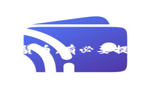    如何将满币币提至TP钱包：简化过程与快速指南  / 

 guanjianci  满币, TP钱包, 提币  /guanjianci 

 引言 
 在当今数字货币的世界中，频繁的交易以及安全的资产管理显得尤为重要。尤其是对于那些在满币等交易平台交易的用户，如何将自己的数字货币安全地转移到TP钱包中，成为了一个亟需解决的问题。 TP钱包凭借其安全性和易用性，获得了许多用户的青睐。接下来，让我们一步一步来探索如何顺利完成这一转账过程。

 了解TP钱包的功能 
 在进行任何币种转账之前，首先要了解TP钱包的基本功能及其优势。TP钱包作为一个多功能数字货币钱包，支持多种主流币种的存储和交易。它的安全性体现在多重加密技术和用户控制私钥上，使得用户的资产不容易被盗取。此外，TP钱包的界面友好，操作步骤简洁，即使是新手也能轻松上手。

 满币平台的提币流程 
 在开始提币之前，需要确保你在满币平台上已经完成身份验证，并且账户中有足够的余额可供提取。提币的过程主要包括以下几个步骤：

h4 第一步：登录满币账户 /h4
 进入满币的官方网站，输入你的账号和密码进行登录。在国际化的环境下，我们都知道安全第一，因此确保你使用的是官方的链接，避免钓鱼网站的风险。

h4 第二步：进入“提币”页面 /h4
 登录后，在账户管理的界面，找到“资产”选项，然后点击“提币”。该页面将展示你的数字资产余额及提币的相关信息。

h4 第三步：选择币种和填写信息 /h4
 在提币页面中，选择你想要提取的币种（如比特币、以太坊等），输入提币数量。在这里，你要输入TP钱包的地址。确保你复制的地址是正确的，任何小错误可能导致资产丢失。

h4 第四步：确认信息并提交 /h4
 在填写完相关信息后，系统会要求你确认提币信息，包括提取数量、地址、手续费等。确认无误后，点击提交。通常会要求进行二次验证，如输入短信验证码或者其他身份验证形式，以确保你的账户安全。

 TP钱包的地址是什么？如何获取？ 
 获取TP钱包地址相对简单，你只需要打开TP钱包的应用程序或网页版，从主界面中找到“收币”或“钱包”选项。点击之后，系统会自动生成一个独特的地址，你可以复制这个地址用以资产接收。在这里，也建议你定期检查你的钱包是否为最新版本，以享受最优质的用户体验。

 提币所需时间 
 不同的数字货币在满币提币到TP钱包的时间并不相同，通常在几分钟到几个小时之间。这取决于网络的拥堵程度以及所提币种的交易确认时间。因此，耐心等待是必需的。在提币状态界面，你可以随时查看当前提币的进展情况。

 提币手续费与注意事项 
 在进行提币操作时，不可避免会产生一定的手续费。手续费的高低取决于你提取的币种及当时的网络状况。在确认提币之前，务必了解相关费用。此外在提币时，务必确保TP钱包的地址无误，因为一旦资产发送，无法再进行捞回。

 常见问题解答 
h4 Q1: 如果提币地址填错怎么办？ /h4
 如果在提币过程中填错了地址，资产极有可能会永久丢失。因此，在确认信息时一定要仔细检查。

h4 Q2: 提币后，TP钱包显示金额为何没有及时到账？ /h4
 有时，由于网络拥堵或其他不可控因素，提币可能会延迟到账。在这种情况下，可以通过满币平台的提币记录查看当前状态，耐心等待到账。

h4 Q3: 提币操作能否撤回？ /h4
 一旦提币请求提交，通常是无法撤回的。所以在提交前一定要确保所有信息正确无误。

 总结 
 将满币的数字货币提至TP钱包并不复杂，但仍需谨慎对待每一个环节。做好准备，遵循操作指南，可以有效地保护你的资产安全。随着更多人投身于数字货币，有必要提升自己的数字货币知识，学习如何安全、高效地管理和转移资产，希望这篇指南能为你带来帮助。

 最后，不忘提醒大家，数字资产市场虽然充满机会，但也伴随着风险。保持冷静，理性投资才是长久之道！ 