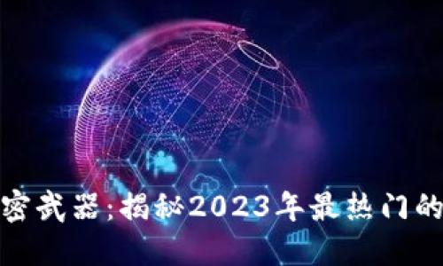 颠覆传统金融的秘密武器：揭秘2023年最热门的加密数字货币APP！