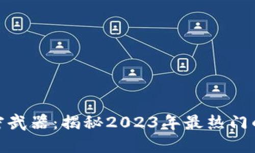 颠覆传统金融的秘密武器：揭秘2023年最热门的加密数字货币APP！