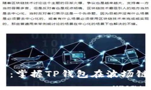 零风险，轻松上手：掌握TP钱包在波场链上买币的全攻略