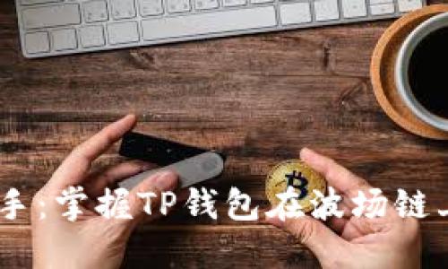 零风险，轻松上手：掌握TP钱包在波场链上买币的全攻略