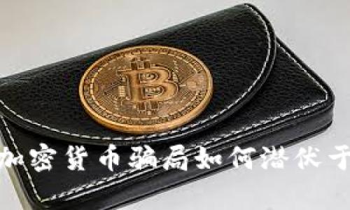 揭开真相：英国加密货币骗局如何潜伏于交易市场之中？