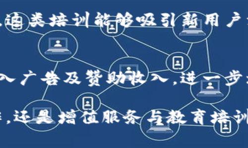 TP钱包是一款受欢迎的数字资产管理平台，为用户提供了数字货币的安全存储、交易及其他相关服务。随着区块链技术的迅速发展和加密货币市场的蓬勃兴起，TP钱包公司自然也在不断创新和拓展其服务模式，以实现盈利。接下来，我们将深入探讨TP钱包的商业模式，包括它们是如何激发收入的。

一、服务费用与交易手续费
TP钱包的主要收入来源之一是服务费用与交易手续费。用户在TP钱包进行数字货币交易时，通常需要支付一定比例的手续费。这部分费用虽然看似不高，但当用户基数庞大，且交易频繁时，这笔收入便会变得相当可观。此外，TP钱包还可能对某些特定服务收取额外费用，比如资产管理、定期投资等金融服务。

二、金融产品与投资服务
随着数字货币市场的发展，TP钱包逐渐开始提供更多金融产品和投资服务。例如，他们可能会推出基于区块链的理财产品、借贷服务等。这不仅为用户提供了更多的财富增值机会，也为TP钱包带来了额外的收入来源。这类产品往往伴随着固定利息或管理费，能够有效提高公司的盈利能力。

三、代币经济与股权结构
在区块链生态中，很多钱包公司会发行自己的代币。TP钱包或许也有类似的计划，通过出售或发行其原生代币，获得资金支持。同时，如果用户持有这些代币，他们在使用TP钱包的各种服务时会享受到权利，如降低手续费、优先参与新产品等。这不仅能激励用户使用其服务，同时还能为TP钱包创造经济效益。

四、广告与推广合作
TP钱包也可能与其他公司进行合作，通过广告推广或者与项目方合作，获得相应的推广费用。例如，当一些新兴的区块链项目需要宣传时，TP钱包可以为其提供平台，吸引用户关注。这种合作不仅有助于TP钱包扩展用户群体，也为其带来了额外的收入。

五、安全性与增值服务
为了用户的资产安全，TP钱包投入大量资源于安全技术的研发和维护。许多用户愿意为更高的安全性付费，这就催生了增值服务的市场。TP钱包可以通过提供更高级别的加密服务、离线存储、双重身份验证等，收取用户额外的费用。

六、教育与培训平台
随着加密货币的普及，越来越多的人希望了解这个领域。TP钱包可利用自己的专业知识，开设各种线上教育课程，教授用户如何安全地进行数字资产投资、交易以及管理。这类培训能够吸引新用户注册，促进核心业务的增长，还能通过课程费用带来直接收入。

七、社区发展与用户激励
TP钱包还可以通过建立社区，鼓励用户之间的互动与知识分享，形成更加紧密的用户生态圈。用户的活跃度增加，有望带动平台内交易量的上升，而可以通过社区活动引入广告及赞助收入，进一步增加公司盈利。

综上所述，TP钱包不仅依靠交易手续费和服务费用来实现盈利，随着业务的不断拓展与创新，未来的收入来源也会更加多元化。无论是提供金融服务、代币经济、广告合作，还是增值服务与教育培训，TP钱包都有着令人期待的发展前景。在区块链技术飞速发展的今天，这类钱包服务的发展潜力不可小觑，TP钱包依旧是投资者与数字货币爱好者不可忽视的重要选择。