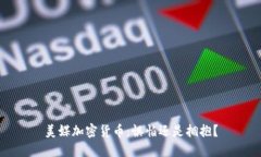 美媒加密货币：惧怕还是