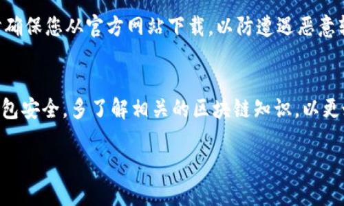 在这段文本中，我将为您提供有关如何在安卓设备上下载TP钱包（Trust Wallet）应用的详细指南。请您留意各个步骤，并确保您的安卓设备已连接到互联网。接下来，让我们一步步来了解这个过程。

步骤1：准备工作
首先，确保你的安卓设备已经连接到Wi-Fi或移动数据网络。此外，要保证设备的存储空间足够，让您可以顺利下载和安装TP钱包应用。同时，建议您更新操作系统到最新版本，以确保兼容性和安全性。

步骤2：访问应用商店
安卓设备通常自带了“Google Play 商店”，这是下载安卓应用的主要渠道。请在您的设备上找到并点击“Play 商店”图标。如果您在某些地区无法访问Google Play，可以下载APK文件，这将在后面的步骤中介绍。

步骤3：搜索TP钱包
在“Play 商店”中，您会看到一个搜索框。在这里输入“TP钱包”或“Trust Wallet”，然后点击搜索图标。您会看到与搜索相关的应用列表。

步骤4：下载应用
在搜索结果中找到TP钱包。在应用页面上，您会看到“安装”按钮。点击该按钮，应用将开始下载并自动安装到您的设备上。下载完成后，您可以通过“打开”按钮直接进入应用，或者在主屏幕或应用列表中找到TP钱包的图标。

步骤5：设置TP钱包
首次打开TP钱包时，您将被要求创建一个新钱包或恢复已有的钱包。如果您是新用户，请选择“创建新钱包”。接着，您需要设定一个密码，并保存好助记词（种子短语），这是恢复您的钱包的关键，千万不要遗失或泄露这些信息。

步骤6：安全及隐私设置
在配置你的TP钱包时，确保您已经启用指纹识别或面部识别等安全功能，增强您的钱包安全性。定期检查应用更新，以确保您的账户安全及获取最新功能。

其他下载方式
如果您无法通过“Play 商店”下载TP钱包，您可以访问Trust Wallet的官方网站，下载应用的APK文件。访问时确保您从官方网站下载，以防遭遇恶意软件。下载完成后，点击APK文件，按照指示完成安装。在此之前，请确保在设备设置中允许安装来源未明的应用。

总结
以上就是在安卓设备上下载TP钱包应用的步骤。整个过程并不复杂，关键是确保安全。同时，请时刻关注您的钱包安全，多了解相关的区块链知识，以更好地管理和保护您的数字资产。

希望这篇指南对您有所帮助！如果您还有其他问题，欢迎提出。