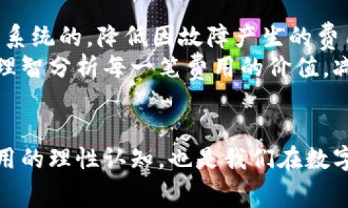   t p钱包旷工费究竟贵不贵？揭秘你的每一笔支出 / 
 guanjianci t p钱包,旷工费,费用解析 /guanjianci 

引言：支付时代的隐秘角落
在数字支付日益盛行的今天，钱包的选择与使用悄然改变了我们的生活方式。作为其中一款备受关注的产品，t p钱包以其便捷的支付功能吸引了大批用户。然而，随着人们使用频率的提升，也滋生出了一些争议，尤其是在费用方面，特别是旷工费是不是过于昂贵的问题，成为了大家热议的焦点。

什么是t p钱包？值得拥有吗？
t p钱包是一款专为现代人设计的电子支付工具。你可以用它进行购物、转账、缴费等多种日常支付。凭借其优越的操作界面和便利性，它迅速赢得了用户的青睐。然而，正是因为其便捷的特性，很多人往往忽视了对相关费用的深入了解，尤其是旷工费。

旷工费的含义与产生背景
首先，让我们一起搞清楚“旷工费”这个概念。简单来说，旷工费是指在使用t p钱包过程中，因各种原因导致支付未能成功，而产生的一种费用。这种情况不常见，但偶尔会遇到，比如网络延迟、系统错误等。当这些情况发生时，用户除了需要处理技术问题，可能还要承担额外的费用。

t p钱包的旷工费是否真的太高？
关于t p钱包的旷工费，有网友评论说费用过高，有些则持反对态度。那么，二者各自的理由是什么呢？
支持认为旷工费高的人大多从自我体验出发，尤其是频繁使用钱包进行交易的用户。比如，在某次交易中，因为网络不稳导致支付失败，结果不仅耗费了时间，还要支付一定的旷工费，确实让人感到不愉快。而且，如果这种情况频繁出现，成本就会叠加，让人无法接受。
而对于反对的声音来说，旷工费的存在是为了保障系统的稳定性和交易的安全性，某种程度上也算是对用户的一种保护。毕竟，某些交易如果发生错误，可能会导致更大的经济损失，适度的旷工费也可以看作是一种风险管理。

如何评估旷工费的合理性
那么，我们该如何评估这项费用的合理性呢？这里有几个角度供你参考：
ul
listrong费用的透明度/strong：首先，你需要了解t p钱包对于旷工费的收费标准。正常情况下，这种费用应该是公正、透明的，用户在签约前就应清楚相关条款。/li
listrong相似产品的比较/strong：其次，不妨将t p钱包的旷工费与其他同类产品进行对比。如果发现t p钱包的费用明显高于行业水平，可以考虑对产品进行替换。/li
listrong使用频率/strong：最后，要结合个人使用情况。如果你是偶尔使用t p钱包，旷工费的影响就较小；但如果是常客，频繁的旷工费支出可能会造成较大的经济负担。/li
/ul

避免旷工费的技巧
如果你决定继续使用t p钱包，接下来一些实用的技巧可以帮助你避免或降低旷工费的支出：
ul
listrong保持网络稳定/strong：无论是Wi-Fi还是移动网络，确保在支付时网络稳定，尽量避免在信号差的地方进行支付。/li
listrong及时排查系统故障/strong：如遇支付失败，及时查找原因，也可减少因操作失误而导致的旷工费产生。/li
listrong合理规划支付时间/strong：选择高峰时间以外使用t p钱包，可以有效降低故障发生的概率，减少旷工费用。/li
/ul

对未来的展望：t p钱包的持续改进
t p钱包虽然在费用问题上面临争议，但我们应该相信，随着用户反馈的增加，产品的完善也会不断进行。或许未来，他们会在避免旷工费上作出更多努力，比如系统的，降低因故障产生的费用。
总的来说，t p钱包的旷工费并没有绝对的高低，关键在于你如何评估与使用这款工具。希望所有用户都能在使用数字钱包的过程中，享受到便捷的同时，也能理智分析每一笔费用的价值，减少不必要的开支。

结论：より「考える」ために
在面对t p钱包的旷工费时，了解其背后的逻辑与原因，再结合自身的使用模式，才能做出最优的决策。良好的支付工具能够为我们的生活带来便利，但对其费用的理性认知，也是我们在数字时代自我保护的一部分。未来，我们期待t p钱包能在竞争中不断提升用户体验，而作为消费者的我们，也要学会在繁杂的费率中找到最适合自己的支付方案。