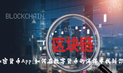 hiaoti加密货币App：如何在数字货币的海洋中找到你的航道？