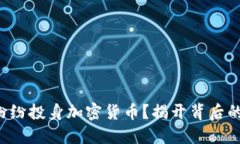 大公司为何纷纷投身加密