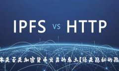 日本是否是加密货币交易