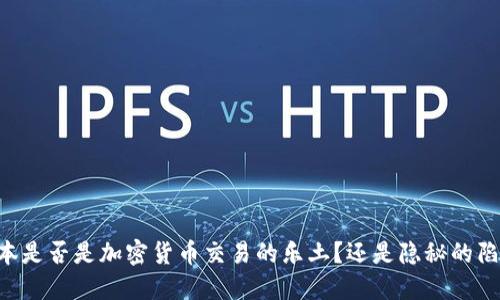 日本是否是加密货币交易的乐土？还是隐秘的陷阱？