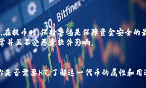 tongxunt p钱包提币需要ht吗/tongxun
TP钱包, 提币, HT/guanjianci

TP钱包简介
TP钱包，一款不断扩展其用户群的数字钱包平台，专注于提供安全、便捷的加密货币管理服务。随着区块链技术的普及，越来越多的人开始选择使用TP钱包来管理他们的虚拟资产。无论是初学者还是经验丰富的交易者，TP钱包都力求为他们提供优质的用户体验。

HT的作用
HT，即火币通证（Huobi Token），是火币交易所推出的一种原生代币。HT不仅可以在火币平台上用于交易手续费的抵扣，还可以参与一些特定的投资和活动。很多用户在提币，特别是涉及到跨平台交易时，都会关注HT的使用情况。

提币的基本流程
在TP钱包中进行提币操作并不复杂，但有一些细节需要注意。通常，用户需要按照以下步骤进行提币：
ul
    li登录TP钱包，找到“资产管理”或“钱包”选项。/li
    li选择想要提取的加密货币，点击“提币”。/li
    li输入提币地址及金额。务必确认地址的准确性，任何输入错误都可能造成资产的损失。/li
    li根据钱包的要求，完成相关安全验证。/li
    li确认信息无误后，提交提币申请。/li
/ul

提币是否需要HT？
这个问题的答案并不是绝对的，具体情况取决于你选择提币的交易所或平台。因此，我们来看看不同情况下HT的必要性。
如果你是将资产提取到其他钱包或交易所，通常并不需要HT作为提币的费用。但如果你是在火币交易所进行交易，或者你的资金存放在火币上，那么HT可能会在手续费的抵扣中发挥作用，尤其是在频繁交易的情况下，使用HT来支付费用可以帮助你节省一部分支出。

HT的优势与劣势
了解HT的优势与劣势非常重要，这不仅关系到提币的经济性，还关系到投资策略的制定。
优势方面，HT提供了手续费折扣、参与火币特定活动的机会，并且在长期来看具有一定的增值潜力。但相对而言，HT的劣势则是其价格的波动性，以及用户过于依赖单一代币导致的风险。

如何有效管理HT
如果你决定使用HT来降低提币成本，管理好HT是至关重要的。以下是一些有效的管理策略：
ul
    li时刻关注HT的市场动态，合理判断买入和卖出的时机。/li
    li制定一个明确的投资计划，例如设定好投入的比例和风险承受能力。/li
    li参与火币生态系统内的活动，获取额外的HT收益。/li
/ul

提币的安全性
提币过程中的安全性是每个用户都要重视的问题。随着数字货币市场的逐渐扩大，各种诈骗和黑客事件层出不穷。在提币时，保持警惕是保障资金安全的最佳方式。
建议用户在提币时，采取一些安全措施，比如使用二次认证、检查提币地址的准确性，以及确保自己的设备系统正常并且不受恶意软件影响。

结论
总而言之，TP钱包的提币操作相对简单而安全，HT的使用与否取决于你所选择的交易平台和你的使用习惯。无论你是否需要HT，了解这一代币的属性和用途将有助于你做出更加明智的决策。在这个不断变化的数字货币世界中，保持灵活应变的能力才是你成功的关键！