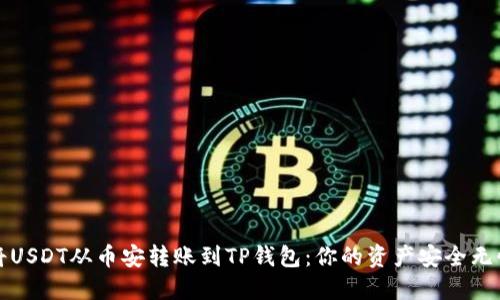 如何安全地将USDT从币安转账到TP钱包：你的资产安全无忧的终极指南
