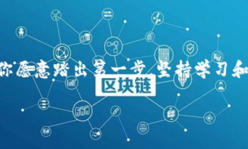    小白也能玩转加密货币：从零开始的投资攻略  / 

 guanjianci  加密货币, 投资新手, 理财知识  /guanjianci 

引言：为什么每个人都应该关注加密货币？

在互联网的浪潮中，加密货币作为一种新兴的投资工具，在过去的几年中吸引了越来越多的目光。它不仅仅是一种虚拟货币，更是一场颠覆传统金融体系的革命。即使你是一名完全的小白，也不要因为对这个词陌生而退缩。实际上，加密货币的世界并不如你想象的那么复杂。在未来的几篇内容中，我将为你揭开这个迷雾重重的行业，帮助你从基础知识入手，逐步走入这个充满可能性的投资领域。

第一步：了解加密货币的基本概念

首先，让我们从最基础的概念开始。加密货币是一种使用密码学技术来保障交易安全及控制新单位生成的数字货币。比特币是首个也是最为著名的加密货币，但它并不是唯一的。在这个领域，各种各样的数字货币如雨后春笋般涌现出来，每一种都有其独特之处和功能。

在传统货币体系中，银行负责货币发行和交易记录，而加密货币则通过区块链技术实现分散式管理。简而言之，区块链是一种将信息存储在多个地点而不是单一服务器上的技术。这使得交易记录几乎不可篡改，极大提高了透明度和安全性。

第二步：了解市场的多样性

加密货币市场有着惊人的多样性。目前市场上存在数千种不同的加密货币，每种货币背后都有不同的项目、团队和应用场景。除了比特币之外，还有以太坊（Ethereum）、波场（TRON）、瑞波币（Ripple）等知名数字货币。它们的用途和目标各不相同，比如以太坊以其智能合约功能而受到广泛关注，而波场则致力于去中心化应用的开发。

投资者在学习的过程中，应该多了解这些不同的项目，以及它们如何在实际生活中应用。你会发现，加密货币并不只是一种金融资产，它们在全球范围内正在改变着人们的生活方式和商业模式。

第三步：如何选择合适的交易平台

在进入加密货币投资之前，你需要选择一个合适的交易平台。市场上有许多平台可供选择，如币安、火币、Coinbase等。每个平台的功能、收费、币种支持以及用户体验各不相同。

一个好的交易平台应该具备以下特点：

ul
    li安全性高：平台应拥有良好的安全措施，如双因素身份验证和冷钱包存储。/li
    li用户体验：平台应简洁易用，适合新手操作。/li
    li费用透明：了解交易费用、提现费用等，避免隐藏费用影响收益。/li
    li支持多种币种：如果想多领域投资，选择支持多种加密货币的平台。/li
/ul

在选择交易平台的过程中，可以参考他人的经验分享，也可以去相关的论坛或社区了解信息。

第四步：风险意识与投资策略

任何投资都有风险，加密货币更是如此。由于市场波动性极大，价格可以在短时间内发生剧烈变化。在这个过程中，建立良好的风险意识至关重要。在刚开始投资时，切记不要投入超出你承受范围的资金。

以下是一些简单实用的投资策略：

ul
    li分散投资：不要将所有资金投入到一种加密货币中，而是选择几种不同的币种，这样可以在一定程度上降低风险。/li
    li长期持有：对许多新手来说，快速交易往往伴随着很高的风险。考虑长期持有一部分投资，以应对市场的波动。/li
    li定期审视投资组合：关注市场动态，定期对投资组合进行调整，确保其符合你的风险承受能力和投资目标。/li
/ul

第五步：不断学习与跟进行业动态

加密货币市场日新月异，技术和政策的变化往往能直接影响市场走势。因此，不断学习和跟进行业动态是每一位投资者的使命。你可以通过博客、论坛、社交媒体等途径获取最新信息。

此外，参与一些加密货币社区，讨论行情与投资策略，与其他投资者分享经验，都是非常有益的活动。记住，一些成功的投资者往往是在不断学习和实践中找到合适的投资方式的。

第六步：做好心理建设

加密货币投资不仅是知识的博弈，更是心理的较量。面对价格的剧烈波动，保持冷静的头脑至关重要。许多新手在市场动荡时容易受到情绪的驱使，做出错误决策。因此，建立正确的心态，学会控制自己的情绪，是成功投资的重要组成部分。

记住，市场中没有绝对的赢家或输家，只有善于分析和及时调整策略的投资者才能胜出。

总结：小白的加密之路

在这篇文章中，我们简单探讨了加密货币的基本概念、市场多样性、选择交易平台、风险意识与投资策略、持续学习的重要性以及心理建设。尽管加密货币的投资道路充满挑战，但只要你愿意踏出第一步，坚持学习和探索，就一定能够在这个新兴市场找到属于自己的机会。

对于每一个想要进入加密货币世界的小白而言，掌握这些基本的知识和策略，将为你的投资之旅打下良好的基础。别再犹豫，走出自己的舒适区，开启这段令人兴奋的冒险旅程吧！