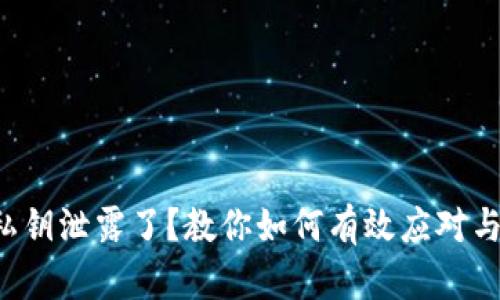 钱包私钥泄露了？教你如何有效应对与修改！