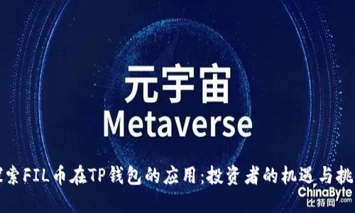 探索FIL币在TP钱包的应用：投资者的机遇与挑战