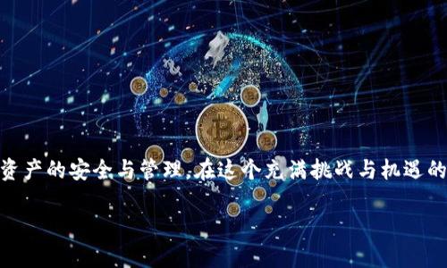    你的钱，还是你的钱？揭开加密货币电子钱包申请的神秘面纱！ / 
 guanjianci  加密货币, 电子钱包, 申请  /guanjianci 

前言：加密货币的时代
随着数字货币的风靡，越来越多的人们开始关注加密货币。比特币、以太坊等诸多货币的崛起，给我们的投资方式和财务管理带来了前所未有的变化。对许多人来说，拥有一款加密货币电子钱包，已经成为投资加密资产的第一步。

但是，在这一过程中，有一个问题常常让人感到困惑：如何申请一个安全、便捷的加密货币电子钱包？本文将带你一步步走过这一申请过程，同时揭示其中的挑战与机遇。

什么是加密货币电子钱包？
加密货币电子钱包，简单来说，就是用于存储、接收和发送加密货币的工具。它和传统银行账户相似，但本质上是基于区块链技术的。每个电子钱包都会生成一对密钥——公钥和私钥，公钥用来接收资金，私钥则是你掌握这些资金的唯一凭证。因此，保护好私钥的安全性是至关重要的。

电子钱包的类型
在申请电子钱包之前，了解不同类型的电子钱包是非常有帮助的。通常，电子钱包可以分为硬件钱包和软件钱包，以下是两者的详细比较：

h41. 硬件钱包/h4
硬件钱包是一种物理设备，通常长得像USB闪存驱动器。这种钱包提供了最强的安全性，因为它将私钥离线存储，远离黑客的攻击。流行的硬件钱包产品包括Ledger和Trezor。不过，相应的，它们的价格也比较高，而且使用上不如软件钱包方便。

h42. 软件钱包/h4
软件钱包则可以是在线或本地安装的应用程序。在线钱包使用用户的浏览器，而本地钱包则在个人计算机上运行。软件钱包的优点是容易使用，适合日常交易，但安全性相对较低。因此，如果你选择软件钱包，一定要选择信誉良好的服务提供商。

申请加密货币电子钱包的步骤
准备好要进入加密货币的世界了吗？我们来详细介绍申请电子钱包的步骤。

h4第一步：选择钱包类型/h4
首先，你需要根据自己的需求来选择电子钱包的类型。如果你是首次投资者，可以选择软件钱包。在安全性、便利性和功能之间找到适合你的平衡。如果是长期投资者，硬件钱包可能更适合你。

h4第二步：选择服务提供商/h4
市场上有众多的加密货币电子钱包服务提供商，包括Coinbase、Binance、Exodus等。在选择时，确保查看背景、用户反馈、费用结构，非常关键。了解他们的安全措施，比如两步验证、反欺诈政策等，能够让你在之后的使用中更加安心。

h4第三步：注册账户/h4
不论你选择哪种钱包，通常都需要创建一个帐号。进入你选择的钱包网站或应用，填写基本的个人信息，比如电子邮件、手机号码等。大多数情况下，你还需要设置强密码，这不仅是为了用户体验，还是为了你的资产安全。

h4第四步：安全设置/h4
一旦你完成注册，不要掉以轻心。这时候需要进行一些安全设置，比如启用双重认证功能。这一过程会让你的账户更加安全，尤其在这片加密货币充满变化的领土。

h4第五步：备份你的钱包/h4
为了防止意外丢失资产，记得备份您的钱包。在你的电子钱包里，通常会有导出种子短语的选项。务必要妥善保管这一短语，因为在丢失设备或忘记密码时，它将是你恢复钱包的唯一钥匙。

h4第六步：存入加密货币/h4
现在你可以往钱包里存入加密货币了。通过硬件钱包，你可能需要连接到电脑并将所需加密货币发送到你的公钥；如果使用软件钱包，可以通过交易所或其他用户转账，将资金存入你的电子钱包。

注意事项：安全不可大意
尽管现在的加密货币市场前景可期，安全问题仍需时刻警惕。一些常见的安全建议包括：

ul
    li定期更新电子钱包和设备的安全软件。/li
    li避免在公共网络下进行交易，以减少黑客攻击的风险。/li
    li不要分享你的私钥或种子短语。/li
/ul

总结：掌握你的财务未来
申请加密货币电子钱包并不复杂，但需要我们谨慎行事。从选择钱包类型，服务提供商，到注册账户，每一步都影响着你资产的安全与管理。在这个充满挑战与机遇的新时代，早日走上了解、拥有和管理加密货币的道路，正是掌控自己财务未来的第一步。

最后，希望每一个想要进行加密货币投资的人都能在选择合适的钱包之后，稳健前行，无畏未来！