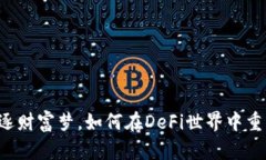 不再追逐财富梦，如何在