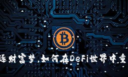 不再追逐财富梦，如何在DeFi世界中重获自由？