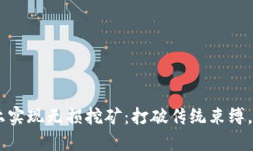 在BSC链上实现无损挖矿：打破传统束缚，领先一步！