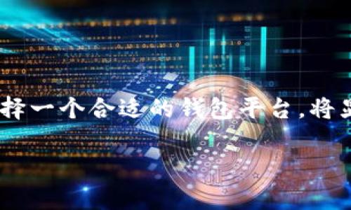 t p钱包的币安链是什么

关于“T P钱包的币安链”的详细介绍请参考下文。

什么是T P钱包？
T P钱包是一款面向加密货币用户的数字钱包应用，支持多种加密货币的存储、转账和交易。它不仅注重用户体验，还提供了安全加密技术，确保用户资产的安全。此外，T P钱包还具有易用性，适合各种水平的用户，从新手到资深的加密货币投资者。

币安链的基本概念
币安链（Binance Chain）是由全球知名的加密货币交易所币安（Binance）创建的一条区块链。它的主要目的是支持高性能的交易，特别是用于去中心化交易所（DEX）上进行资产交易。币安链因其快速的交易确认时间和低廉的交易费用而受到广泛关注。它的推出标志着币安希望进一步推动区块链技术的应用，促进数字资产交易的去中心化发展。

T P钱包与币安链的结合
在加密生态中，用户对资产管理的需求不断增长，而T P钱包特别强调了对币安链的支持。用户可以在T P钱包中轻松存储和管理基于币安链的代币。这一整合使用户能享受到币安链高效的交易速度和低成本的优势。

使用T P钱包进行币安链交易的优势
选择T P钱包进行币安链交易，用户将获得以下几方面的优势：

ul
    listrong安全性：/strongT P钱包采用多重加密技术，确保用户的数字资产安全，防止黑客攻击和信息泄露。/li
    listrong便捷性：/strongT P钱包的界面友好，操作简单，即使是初学者也能快速上手，进行币安链代币的管理和交易。/li
    listrong支持多币种：/strong除了币安链的代币，T P钱包还支持多种主流和新兴加密货币，用户能在一个平台上管理多种资产。/li
    listrong去中心化优势：/strongT P钱包可以让用户自由控制他们的私人密钥，从而增强资产的掌控感，避免第三方的干预。/li
/ul

如何在T P钱包中使用币安链？
如果你是新用户，不妨跟随以下步骤，快速在T P钱包中启用币安链功能：

ol
    listrong下载并安装T P钱包：/strong访问T P钱包的官方网站或应用商店，下载并安装钱包应用。/li
    listrong创建账户：/strong打开应用，按照提示创建新账户，设置强密码，确保账户安全。/li
    listrong选择币安链：/strong在钱包主界面，找到币安链选项，点击进入。/li
    listrong充值资产：/strong通过其他渠道，如交易所，将币安链代币转入T P钱包，按照提示完成转账。/li
    listrong开始交易：/strong在T P钱包中寻找你想交易的币安链代币，选择买入或卖出，按照提示完成交易。/li
/ol

常见问题解答（FAQ）
在使用T P钱包和币安链的过程中，用户可能会遇到一些疑问，以下是常见问题的解答：

h4Q1: 我的数字资产安全吗？/h4
A1: Yes，T P钱包采用了高级加密技术，保证用户资产的安全性。用户是自己私钥的唯一持有者，掌控自己的资产。

h4Q2: 如何恢复我的钱包？/h4
A2: 如果你丢失了访问权限，可以使用在创建钱包时生成的恢复短语来恢复钱包。请将其妥善保存，防止泄露。

h4Q3: 交易手续费是如何计算的？/h4
A3: T P钱包的交易手续费通常相对较低，并且币安链本身提供低费用的交易体验。具体费用会在交易时显示。

h4Q4: 我怎样才能增加我的币安链代币？/h4
A4: 你可以通过交易或参与去中心化金融（DeFi）项目来增加持有的币安链代币，也可以通过参与奖励计划获得更多代币。

总结
T P钱包为用户提供了管理和交易币安链代币的理想平台，其安全性、便捷性和去中心化的特征，使其在数字资产管理中脱颖而出。随着加密货币的持续发展，选择一个合适的钱包平台，将显著提升管理资产的效率和安全性。而T P钱包无疑是一个值得考虑的选项，无论你是新手还是经验丰富的交易者，都能在这个平台上找到适合自己的操作方式。

数字钱包, 币安链, 加密货币/guanjianci