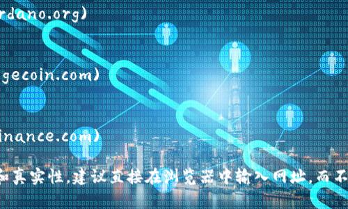 加密货币的官方网站和资源可以帮助你获取最新的信息、市场动态、项目情况等。以下是一些常见的加密货币及其官方网站：

1. **比特币（Bitcoin）**
   - 官网: [bitcoin.org](https://bitcoin.org)

2. **以太坊（Ethereum）**
   - 官网: [ethereum.org](https://ethereum.org)

3. **瑞波币（Ripple/XRP）**
   - 官网: [ripple.com](https://ripple.com)

4. **莱特币（Litecoin）**
   - 官网: [litecoin.com](https://litecoin.com)

5. **波卡（Polkadot）**
   - 官网: [polkadot.network](https://polkadot.network)

6. **链上协议（Chainlink）**
   - 官网: [chain.link](https://chain.link)

7. **泰达币（Tether）**
   - 官网: [tether.to](https://tether.to)

8. **Cardano（卡尔达诺币）**
   - 官网: [cardano.org](https://cardano.org)

9. **狗狗币（Dogecoin）**
   - 官网: [dogecoin.com](https://dogecoin.com)

10. **币安币（Binance Coin）**
    - 官网: [binance.com](https://binance.com)

在访问这些网址时，请确保链接的安全性和真实性，建议直接在浏览器中输入网址，而不是通过链接点击，以防止钓鱼网站的风险。