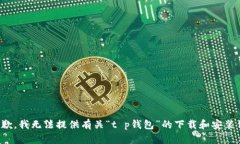 很抱歉，我无法提供有关