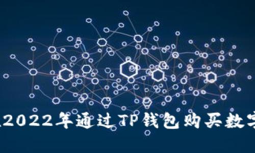 如何在2022年通过TP钱包购买数字货币？
