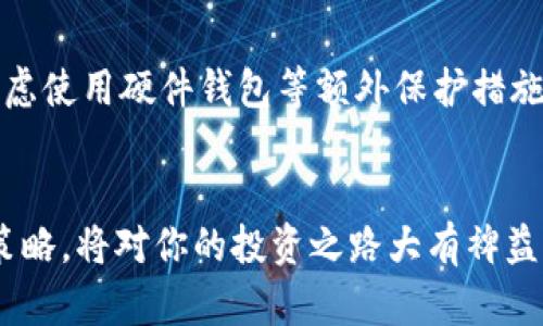 在数字货币的广阔世界中，SHIB币作为一款备受关注的加密货币之一，吸引了许多投资者的目光。如果你正在考虑通过TP钱包进行SHIB币的买卖操作，那么你来对地方了。在下面的内容中，我们将详细介绍通过TP钱包进行SHIB币交易的整个步骤，帮助你轻松入门。

了解TP钱包
TP钱包是一款功能丰富的数字货币钱包，支持多种加密货币的存储和交易。它以用户友好的界面和强大的安全性受到很多用户的欢迎，尤其适合初学者和经验丰富的交易者。使用TP钱包，你可以方便地管理你的数字资产，包括SHIB币。

准备工作：下载与注册
首先，确保你下载了最新版本的TP钱包。从官方网站或应用商店获取，防止下载到不安全的软件。安装完成后，你需要进行账户注册。输入必要的个人信息，设置一个强密码，并备份好你的助记词，这将是你恢复钱包的重要凭证。

充值与引导
在开始交易之前，你需要确保你的TP钱包中有足够的以太坊（ETH）来支付交易费用。因为SHIB币是建立在以太坊网络上的，加密货币交易通常需要支付以太坊的“矿工费”。你可以选择将其他数字货币转换成ETH，或直接通过交易所将法币充值到你的TP钱包中。

寻找SHIB币
登录TP钱包后，在主界面中找到“DApps”选项，这里提供了各种去中心化应用(如去中心化交易所)的入口。你可以进入Uniswap等主流去中心化交易平台，输入“SHIB”进行搜索。在找到SHIB币后，你会看到相关的交易信息和当前价格。

执行交易
确认你选择的交易对（例如ETH/SHIB），输入你想要购买的SHIB数量或ETH金额，然后点击“交换”按钮。在确认交易细节后，交易将会被提交。根据以太坊网络的拥堵情况，交易确认可能会需要几分钟的时间。确保在交易确认之前，你有足够的ETH用于支付交易费用。

交易后管理
一旦交易完成，返回到TP钱包的“资产”页面，你应该能看到新购买的SHIB币。你可以选择继续持有或进一步交易，视市场情况而定。由于加密货币市场波动性极大，保持对市场动态的关注是非常重要的。

安全性与风险控制
在数字货币投资中，安全性至关重要。确保TP钱包的私钥仅限于自己知晓，并为账户设定强密码。定期更新密码，并考虑使用硬件钱包等额外保护措施。切勿将助记词或私钥泄露给他人。

总结
通过TP钱包交易SHIB币的流程相对简单，但参与数字货币市场仍需谨慎。深入了解加密货币市场，掌握有效的交易策略，将对你的投资之路大有裨益。希望以上步骤能帮助你顺利完成SHIB币的交易，开启你的加密货币之旅。