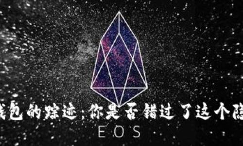 门罗币在TP钱包的踪迹：你是否错过了这个隐私币的宝藏？