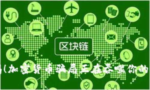 警惕！加密货币骗局正在吞噬你的资产