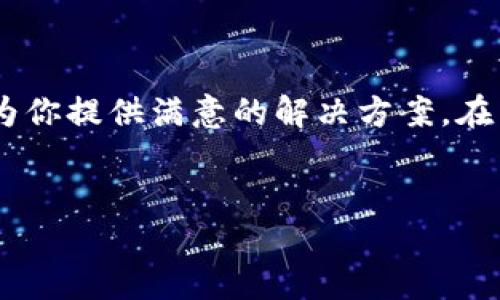 TP钱包：区块链世界的新星

在快速发展的区块链行业中，各种数字钱包层出不穷。有些钱包提供简单的加密货币存储功能，而其他一些则具备更强大的功能。TP钱包作为其中的新秀，其面貌引起了众多用户的关注。那么，TP钱包到底怎么样？它又是哪个公司推出的呢？

TP钱包背后的公司

TP钱包的开发公司是TP团队，这是一家专注于区块链技术和数字资产管理的公司。TP团队以其创新性和前瞻性思维著称，旨在通过提供安全、便捷的数字资产管理工具来推动区块链技术的应用。TP钱包不仅仅是一个单纯的数字钱包，更是TP团队生态系统的重要组成部分，旨在为用户提供更全面的服务。

TP钱包的特色功能

TP钱包的设计理念是简单易用和功能强大。对于许多新手用户来说，加密货币的操作可能显得很复杂，因此TP钱包努力以用户友好的方式来降低门槛。以下是几个显著特点：

ul
    listrong多链支持：/strong TP钱包并不局限于某一种加密货币，它支持多条区块链网络。这意味着用户能够在一个钱包中管理多种数字资产，极大地方便了用户的操作。/li
    listrong高安全性：/strong TP团队非常重视用户资产的安全性，采用多种加密技术来确保用户的私钥安全。此外，TP钱包还提供了多重身份验证功能，以加强安全防护。/li
    listrong简洁的界面：/strong 与许多复杂的加密钱包不同，TP钱包以为设计理念，让每一位用户都能够轻松上手，快速完成转账和管理资产。/li
/ul

用户体验与反馈

在数字钱包应用中，用户体验至关重要。TP钱包在这方面的表现受到了不少好评。许多用户表示，TP钱包的操作流程非常流畅，几乎没有卡顿的感觉。同时，易导航的界面设计使得用户在进行转账、查收和存储资产时都能得到快速而愉快的体验。

当然，任何产品都不是完美的。TP钱包尽管在许多方面表现出色，但也有一些用户反馈该钱包在处理复杂事务时有时会出现延迟。针对这些反馈，TP团队积极进行更新和维护，努力提升用户体验。

市场竞争与定位

在数字钱包市场，TP钱包面临着来自其他知名钱包的激烈竞争，如MetaMask、Trust Wallet等。这些钱包已经建立了较高的用户基础和品牌影响力。因此，TP钱包需要在功能和用户体验上找到自己的定位，以吸引更多的新用户。

TP钱包选择了“多链支持、高安全性、高用户友好性”的战略定位，使其能够在竞争中脱颖而出。通过为用户提供一个安全、方便的管理平台，TP钱包希望能够吸引那些对数字资产管理有需求的用户，特别是初学者。

总结：TP钱包的未来之路

TP钱包作为一家新兴的数字钱包，其背后的TP团队凭借创新与安全的设计理念，已经在市场中占据了一席之地。虽然在用户反馈和市场竞争中还有待提高，但其丰富的功能和优良的用户体验无疑使其值得关注。

随着区块链技术的不断发展，TP钱包面临的挑战将会更加多样化。未来，TP团队需要不断升级和完善其钱包功能，以适应不断变化的市场需求。若能把握住这一趋势，TP钱包有潜力成为数字钱包领域的佼佼者。

你的选择

如果你正在寻找一个适合自己的数字钱包，TP钱包绝对值得考虑。无论是简单的资产管理，还是对安全性有较高要求的用户，TP钱包都能为你提供满意的解决方案。在尝试TP钱包的过程中，我们也期待你的反馈和建议，这将帮助不断完善这款钱包。

TP钱包,区块链,数字资产/guanjianci
TP钱包：你值得信赖的数字资产管理伴侣