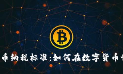 英国个人加密货币纳税标准：如何在数字货币世界中合法避税？
