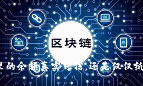 TP钱包里的余额真实可信，还是仅仅纸上谈兵？