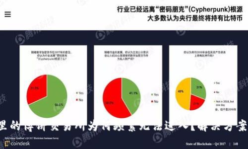 TP钱包里的博饼交易所为何频繁无法进入？解决方案大揭秘！