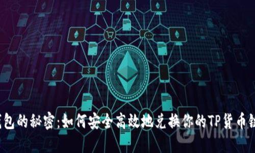 钱包的秘密：如何安全高效地兑换你的TP货币链？