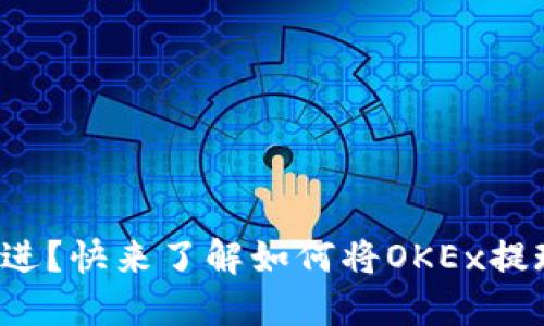 保守还是激进？快来了解如何将OKEx提现到TP钱包！