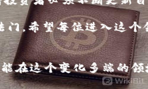 加密货币的未来：是机遇还是陷阱？

加密货币, 投资, 风险/guanjianci

引言：加密货币的迅猛崛起
在过去的十年中，加密货币经历了惊心动魄的发展历程。从比特币的首次登场，到各类山寨币的层出不穷，这一技术的进步与市场的波动常常让人措手不及。过去，很多人只看到它带来的高额收益和财务自由的美好前景，然而，伴随而来的是技术的不完善与市场的波动，这让一些投资者不禁产生疑惑：加密货币真的是个机遇，还是个潜在的陷阱？

一、加密货币的基本原理与价值属性
加密货币基础的支撑技术为区块链，这是一种去中心化的分布式账本技术，能够确保交易的透明性和安全性。每一笔交易都会被记录在一个链上，并经过网络中多个节点的验证，使得伪造和篡改几乎不可能。这种特性为交易提供了一定的安全保障，吸引了众多投资者的关注。

然而，加密货币的价值并不仅仅来自于其技术本身。许多数字货币的市值受到供需关系的影响。例如，比特币总量被限制在2100万个，供给的稀缺性使其在市场中形成了相对较高的价值预期。在这方面，加密货币和传统黄金等稀缺资源有相似之处，但其市场的复杂性远远超出了物理商品的范畴。

二、加密货币的投资机遇
在数字化时代，越来越多的人将加密货币视为替代传统投资工具的一个崭新领域。以下是加密货币投资的一些潜在机遇：

h41. 高收益回报/h4
早期投资比特币和以太坊的投资者获得了惊人的回报，很多人在短时间内实现了财富的快速增长。尽管这种高波动性让人感到不安，也无法保证未来的收益，但对于某些勇于冒险的投资者而言，这正是吸引他们进入市场的原因之一。

h42. 多元化投资组合/h4
加密货币为投资者提供了一种多样化投资组合的选择。与传统股市和房地产市场相比，加密货币市场的波动特性可能会为投资组合增加额外的现金流和附加值。在经济不确定性加剧的背景下，许多人开始倾向于将一小部分资金投入加密货币，以实现投资的多元化。

h43. 技术创新的先锋/h4
很多加密货币项目背后都有雄心勃勃的技术创新和突破。去中心化金融（DeFi）、非同质化代币（NFT）和智能合约等都是这一领域的前沿应用。这些技术不仅吸引了投资者，也改变了我们对金融、艺术和资产交易的传统认知。

三、潜在的风险与挑战
尽管加密货币领域充满机会，但也有许多风险值得警惕。

h41. 市场波动性/h4
加密货币市场的波动性非常大，让许多投资者在一夜之间获得巨额收益的同时，也可能在短时间内损失惨重。价格的剧烈波动常常使得不少投资者心力交瘁，许多初次涉足者因此深感挫败。

h42. 安全性问题/h4
尽管区块链技术本身提供了一定程度的安全保障，但交易所的安全漏洞、黑客攻击和用户自身的操作失误仍然带来隐患。不少投资者以为将资产存放在交易所是安全的，然而，很多交易所已经发生过严重的盗窃事件，用户的资金安全始终无法得到绝对保障。

h43. 法规不确定性/h4
为了保护投资者及维护金融稳定，许多国家正在考虑对加密货币交易施加监管。法律环境的不确定性使得市场的未来充满变数。在某些国家，加密货币甚至可能面临全面禁令，这让许多投资者不得不考量这些外部风险因素。

四、如何有效管理加密货币投资
面对机遇与挑战并存的加密货币市场，投资者需要更为理性和科学地管理投资。

h41. 学习与研究/h4
深入理解加密货币的本质、技术背景和市场走势是成功投资的基础。投资者应该关注行业动态、技术趋势及市场热点，了解自己所投资的每一个项目及其诉求。同时，可以通过关注专业分析师的报告、财经媒体的解读等途径来丰富自己的知识储备。

h42. 制定投资策略/h4
仅仅因为市场的热度而盲目追逐潮流可能会导致投资失利。投资者需要根据自身的风险承受能力、投资目标和市场环境，制定适合自己的投资策略。无论是长期持有还是短期交易，都需要有理性的思考。

h43. 控制投资比例/h4
将全部资金投入加密货币是极其危险的。合理规划投资比例，分配一定比例的资金用于加密货币而保留部分资产在传统投资领域，可以有效降低风险。同时，考虑定期再平衡投资组合，在市场条件改变时及时调整策略。

五、未来的展望
加密货币的未来虽然充满挑战，但也充满机遇。随着科技的不断进步和应用的不断拓展，加密货币有可能在金融体系中扮演越来越重要的角色。然而，这也意味着投资者必须不断更新自己的知识水平，适应新的市场环境。

对于许多人来说，考量加密货币的投资与发掘其中的机遇和风险是一个充满挑战的旅程。在这个动态变化的市场中，稳健而理性的投资方式是应对波动的不二法门。希望每位进入这个领域的投资者都能认真思考自身的目标与风险，作出明智的决策。

结语
综上所述，加密货币无疑是一把双刃剑，既有助于实现财富增值，也潜藏着不少风险。在这个充满机遇与挑战的时代，只有不断提升自己的知识储备，理性投资，才能在这个变化多端的领域中找到属于自己的成功之路。