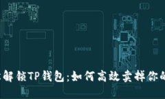 轻松解锁TP钱包：如何高效