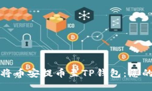 如何轻松将币安提币至TP钱包：您的完整指南