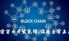 全球加密货币开发先锋：