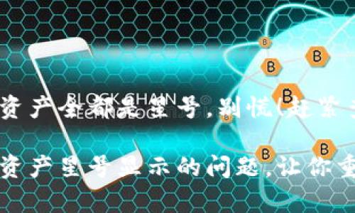 如果你的TP钱包资产全都是星号，别慌！赶紧查找问题所在

简单解决TP钱包资产星号显示的问题，让你重新掌握资产状况