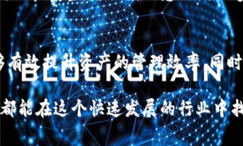 tp钱包存币是否需要手续费？/t

p钱包, 存币, 手续费/guanjianci

什么是p钱包？
在当今数字货币日益流行的时代，p钱包（某种类型的数字钱包）成为了用户管理和交易加密货币的重要工具。p钱包通常支持多种虚拟货币的存储和交易，用户可以通过这个钱包发送、接收以及管理自己的资产。无论你是交易新手还是经验丰富的投资者，选择一个安全、便捷的钱包都是非常重要的。p钱包不仅为用户提供了资产管理的平台，还引入了一定的技术创新，使得数字货币的使用体验更加顺畅。

手续费的概念
在讨论具体钱包的手续费之前，我们首先要了解什么是手续费。在大多数金融交易中，手续费指的是交易过程中需要支付的费用。这些费用可能是平台收取的，也可能是由中介机构或矿工收取的。在加密货币的世界里，手续费一般与交易的复杂性、网络的拥堵程度以及所使用的币种相关。

p钱包的手续费现状
关于p钱包存币是否需要手续费的问题，答案并不简单。不同的用户需求和交易情况会影响到这部分费用的产生。一般来说，存入数字货币到钱包中，通常不会有手续费，但有些特定的情况可能会影响此规则。

首先，存币到p钱包的基本功能往往是免费的，但如果用户选择从某个交易平台转账到p钱包，那么转账平台可能会收取一定的手续费。此外，转账过程中的区块链网络费用也可能会影响到用户需要支付的总费用，比如比特币或以太坊等主流币种在网络拥堵时，费用可能会相对更高。

细节分析：不同币种的手续费
在p钱包中存入不同的加密货币，其手续费结构可能存在显著差异。例如，比特币因其网络拥堵时的高交易费用，用户在转入时可能需要支付更多的费用；而一些小众或新兴的币种在网络上可能费用相对较低。此外，平台自身的政策，比如是否给予新用户优惠，也可能影响存币时的费用。

如何降低手续费？
如果用户希望降低p钱包的存币手续费，这里有一些实用的建议：

ul
    listrong合理选择转账时间：/strong尽量避开交易高峰期，选择网络空闲时进行交易，以减少矿工费用。/li
    listrong使用合适的币种：/strong如果目标是减少手续费，选择一些手续费较低或目前网络拥堵较少的币种将是明智之举。/li
    listrong选择适合自己的交易平台：/strong不同交易平台对存币的手续费政策不同，了解并选择最合适的平台可以有效节省费用。/li
/ul

存币的安全性考量
除了费用之外，存币时安全性同样是用户所关心的重点。p钱包在加密货币领域具备良好的安全性通常是用户选择的重要原因之一。在存储或转入资产时，用户应确保钱包的私钥及助记词保管妥当，防止因信息泄漏而造成资产损失。

总结
总体而言，p钱包在存币过程中是否需要手续费与多种因素相关，包括所选币种、转账平台以及当前网络拥堵情况等。用户在进行数字货币管理时，关注手续费的浮动和自身使用习惯，能够有效提升资产的管理效率。同时，安全性是所有用户在处理数字货币时必须重视的问题，确保钱包的安全应该是每一个用户的首要任务。

在探索p钱包及其手续费问题的过程中，我们不难发现，数字货币世界既充满机遇也面临挑战。正确理解手续费以及合适地选择钱包，不失为理性投资的一部分。希望每位数字货币爱好者都能在这个快速发展的行业中找到属于自己的那份平静与信心。