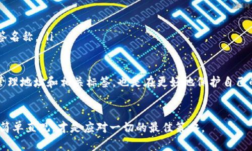 找到TP钱包的地址标签可能对许多用户来说是一个挑战，但实际上这个过程并不复杂。以下是一些步骤和提示，可以帮助你更快地找到自己所需的信息。

什么是TP钱包地址标签？
首先，让我们理解一下TP钱包地址标签的概念。简而言之，在区块链和加密货币的世界中，每个用户的钱包地址可以被视为一个“银行账户”。而地址标签则是用来标识这些地址的一种方式，目的是让用户能够更方便地识别自己的交易和资产。这对于那些参与多个交易或使用多个地址的用户来说，尤其重要。

如何查找TP钱包地址标签？
查找TP钱包地址标签的具体步骤如下：

ol
    li打开TP钱包应用。/li
    li在主界面，点击“我的”或者“账户”选项。/li
    li寻找与“地址”或“钱包地址”相关的部分。在这里，你应该能够看到你的钱包地址及其对应的标签。/li
    li如果没有直接显示，可以检查设置或账户信息，地址标签通常会在这些选项中找到。/li
    li如果你依然找不到，尝试更新你的TP钱包应用，有时更新版本会修复显示问题。/li
/ol

为什么地址标签重要？
地址标签的重要性在于它能够简化资金管理和交易监控。想象一下，你拥有多个地址，银行账户不一样，进行不同类型的交易时，如果没有标签区分，容易造成混淆或错误。例如，当你发送或接收交易时，地址标签能快速帮助你确认资金的去向和用途。

如何创建和编辑地址标签？
在TP钱包中，创建和编辑地址标签的过程非常简单，这里是步骤：

ol
    li在你的钱包账户中，找到“地址管理”选项。/li
    li选择“添加标签”或类似的选项。/li
    li输入你希望为相应钱包地址设置的标签，例如“我的储蓄”、 “交易所账户”等。/li
    li保存后，你将能够在交易记录及账户信息中看到更清晰的标签。/li
/ol

常见问题与建议
用户在使用TP钱包时，可能会遇到一些常见问题。下面总结了一些解决方案：

ul
    listrong无法找到地址标签：/strong请确保你的TP钱包应用是最新版本，并检查是否在正确的选项卡中浏览。/li
    listrong标签显示不出来：/strong有时可能是缓存的问题，建议清理应用缓存，或是重新启动应用。/li
    listrong忘记标签是什么：/strong如果你忘记了自己给某个地址设置的标签，可以查看交易记录，通常会显示与之关联的标签名称。/li
/ul

使用区块链技术的加密钱包，尤其是像TP这样的多币种钱包，给了用户大量的管理选择和灵活性。但在享受这些便利的同时，妥善管理地址和相关标签，也是在更好地保护自己的资产。希望以上的信息能够帮助你更有效地使用TP钱包，让你的加密货币管理更加有序、高效。

总结
找到TP钱包地址标签并不复杂，只要按照上述步骤进行，就能快速掌握。在这个快节奏的数字时代，善用工具，让每一笔交易都变得简单直观，才是应对一切的最佳策略。