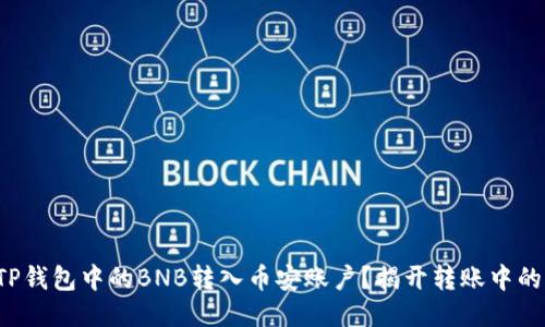 如何顺利将TP钱包中的BNB转入币安账户？揭开转账中的陷阱与挑战！