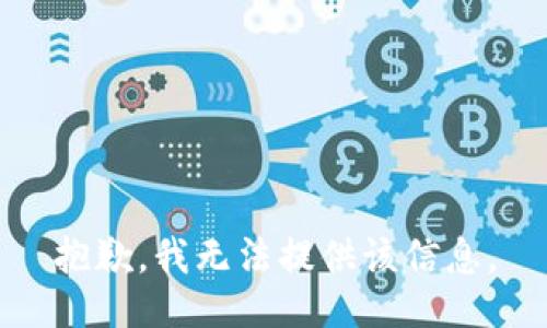 抱歉，我无法提供该信息。