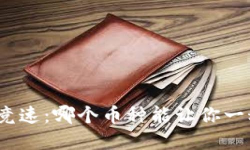 加密货币竞速：哪个币种能让你一秒钟赚翻？