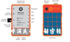 你的T P钱包中消失的币：